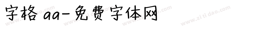 字格 aa字体转换